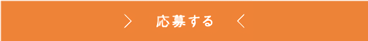 応募する