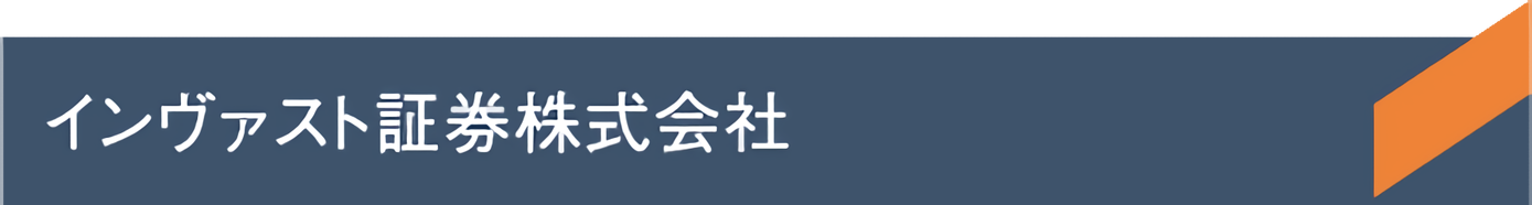 インヴァスト証券株式会社