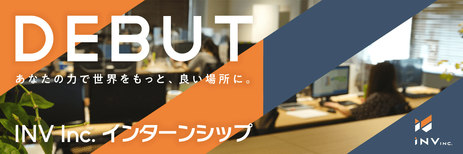 INVのインターンシップ